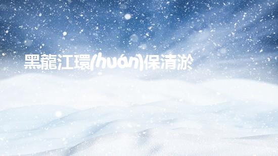 黑龍江環(huán)保清淤設(shè)備：揭秘神奇河底大探險(xiǎn)，誰是最強(qiáng)清淤王者？